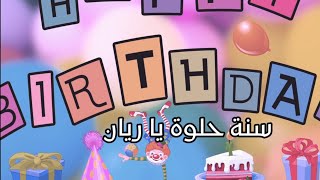 سنة حلوة يا ريان Joyeux anniversaire Rayan