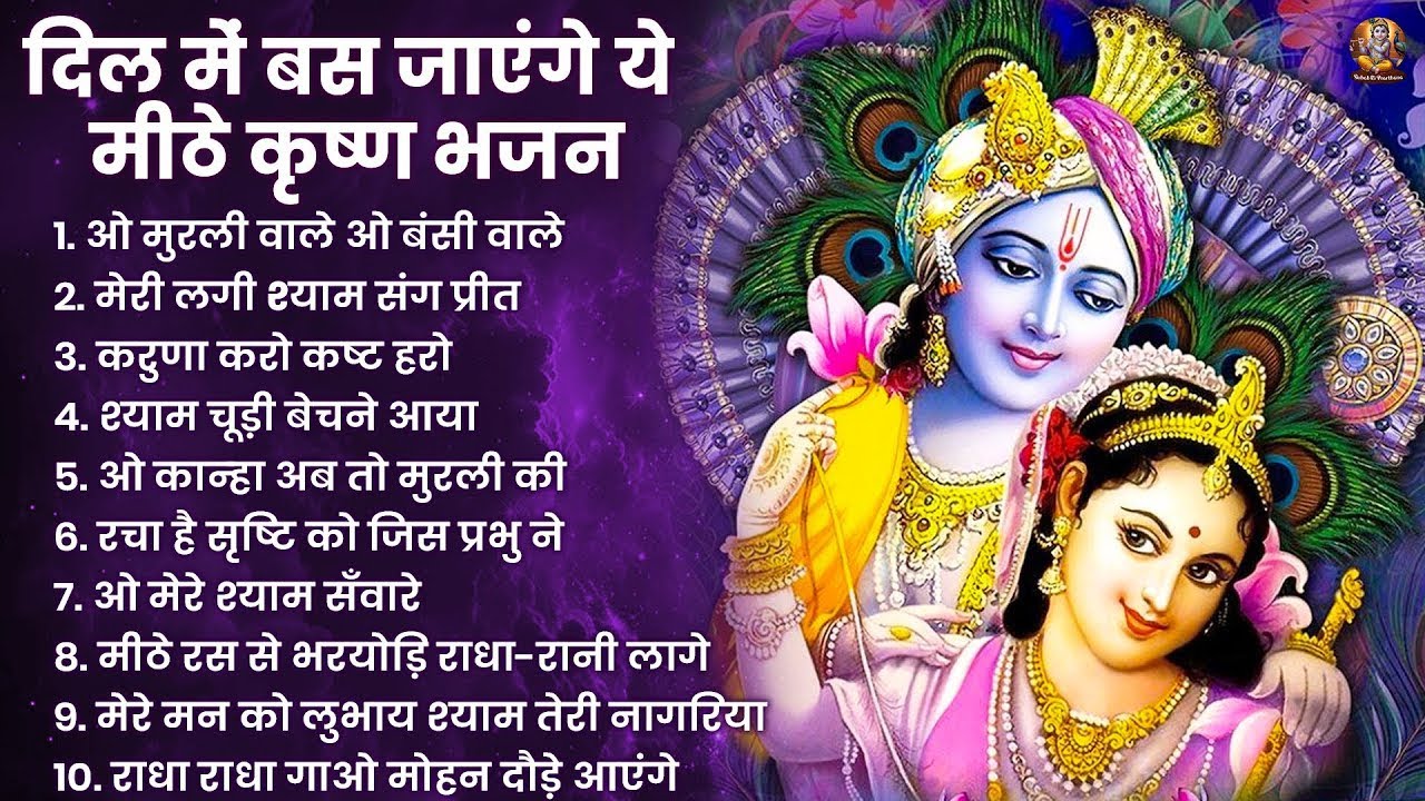 2026 New Krishna Bhajan - राधा कृष्णा भजन | Superhit Radha Krishna Bhajan | कृष्णा भजन 2026