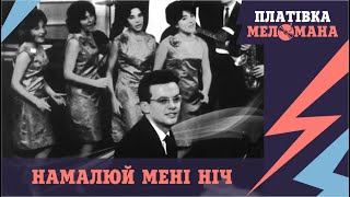 "ПЛАТІВКА МЕЛОМАНА". Історія шлягеру "Намалюй мені ніч"