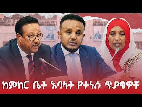 ከምክር ቤት አባላት የተነሱ ጥያቄዎች @NBCETHIOPIA