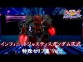 【オバブ】インフィニットジャスティスガンダム弐式 特殊セリフ Ver.1