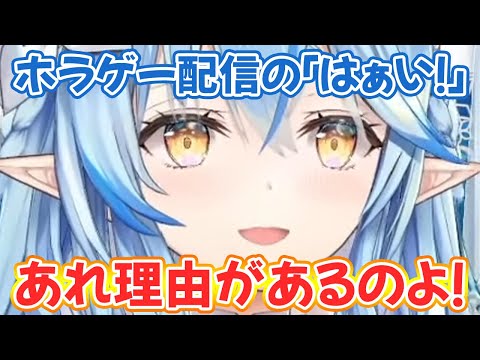 「はぁい！」のひとつひとつに意味がある雪花ラミィ【ホロライブ切り抜き】