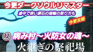 今更ダークソウルリマスター 病み村 火継ぎの祭祀場 火防女の魂 赤い涙石の指輪 Youtube 今更ダークソウルリマスター 病み村 火継ぎの祭祀場 火防女の魂 赤い涙石の指輪 Youtube