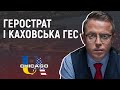 Захід отримав докази реалістичності найгірших сценаріїв. Остап Дроздов на Радіо UA Chicago