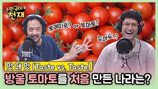 Taste the Red Freshness! 요즘 제일 맛있는 토마토 🍅 | 맛 대 맛 (Taste vs. Taste)