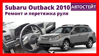 Ремонт и перетяжка руля – Subaru Outback 2010