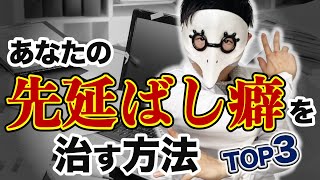 あなたの先延ばし癖を治す方法TOP3【「後回し」にしない技術】