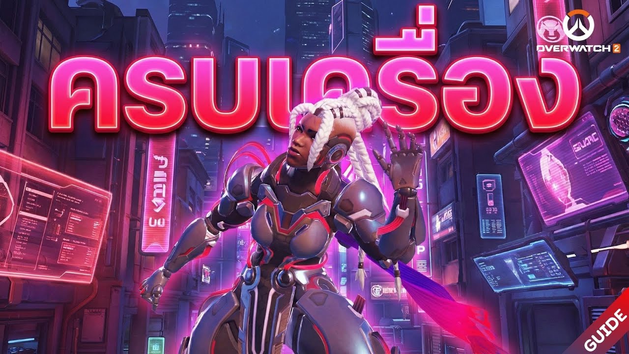 เล่นไปสอนไป Sojourn ตัวโหดควรฝึก!! | Overwatch 2 Thailand