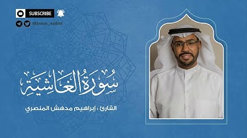 سورة الغاشية | إبراهيم بن مدهش المنصري Quran | AlGhashiyah | المصحف المرتل ١٤٤٠هـ