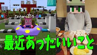 最近あった良いこと選手権 - マインクラフト【KUN】