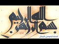 المميزات التشكيلية للخط العربي