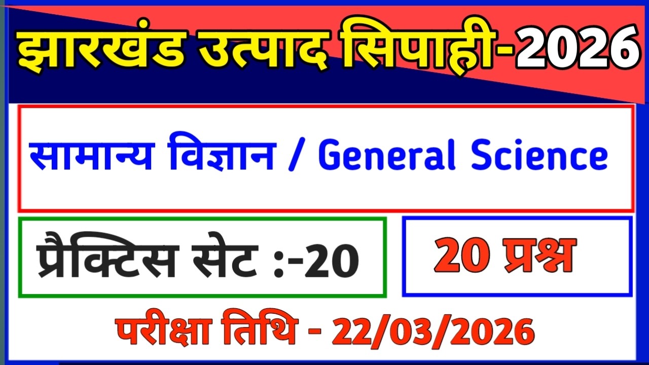 सामान्य विज्ञान | प्रैक्टिस सेट-20/झारखंड उत्पाद सिपाही परीक्षा 2026//General Science/Utpad Sipahi