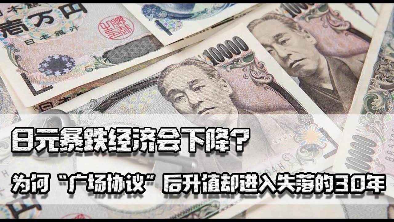 日元暴跌经济会下降？为何“广场协议”后升值，却进入失落的30年- YouTube