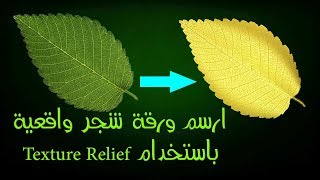 ارسم ورقة الشجر فى 5 دقائق بمنتهى الواقعية على الارت كام How to draw areal leaf