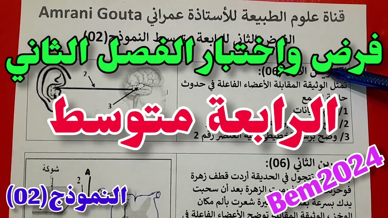 فرض وإختبار الفصل الثاني في العلوم الطبيعية 4متوسط 💥+مراجعة الإتصال العصبي💪