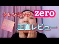 【韓国コスメ】バニラコ クレンジング zeroを使ってみました。