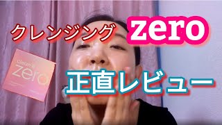 【韓国コスメ】バニラコ クレンジング zeroを使ってみました。
