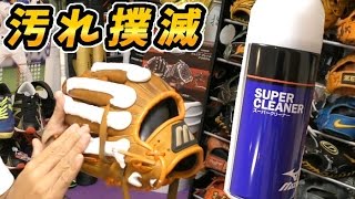 泡がとんでもないことになるミズノのグラブ汚れ落とし「スーパークリーナー」