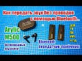 📡 Беспроводные наушники Arylic M500 + Bluetooth трансмиттер-ресивер для ТВ, ПК, УНЧ ...