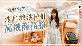 要多少錢？包了沙烏地阿拉伯「高鐵商務艙」整節車廂！Feat. @EmmaSleepTaiwan ｜沙烏地阿拉伯｜豬豬隊友 Scott & Wendy