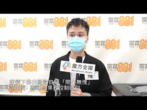 【廣東話】疫情下推出新歌自稱「問心無愧」 謝東閔：有乜結果我控制唔到