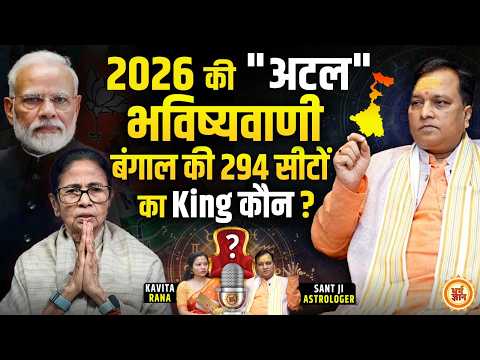 बंगाल चुनाव के बीच Extra Marital Affair और पुत्र प्राप्ति पर Exclusive Podcast | Sant Ji