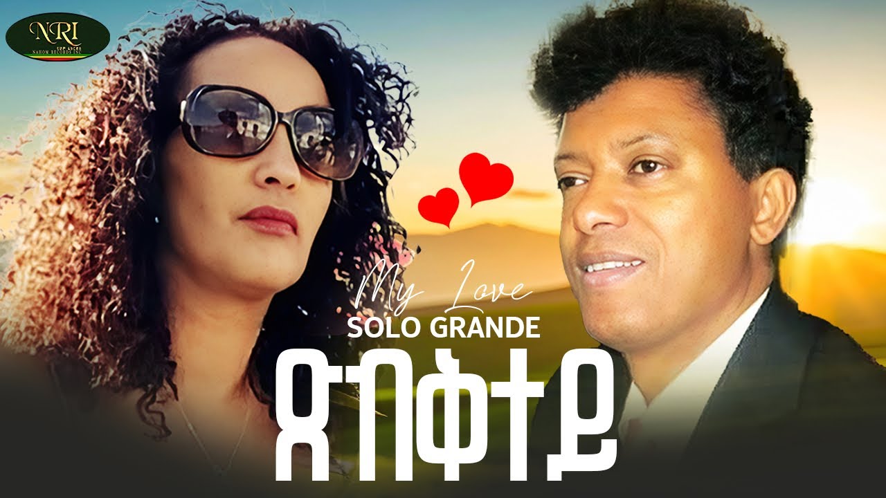 Solo Grande - Tsbktey - New Eritrean Music Video 2025 (Official Video)