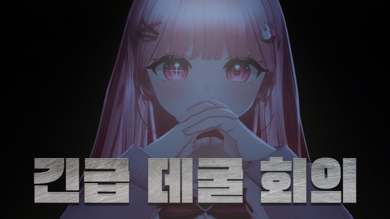 긴급 데굴 회의