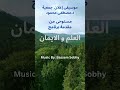 موسيقى مستوحاه من تتر العلم و الإيمان لـ جمعية الدكتور مصطفى محمود الخيرية