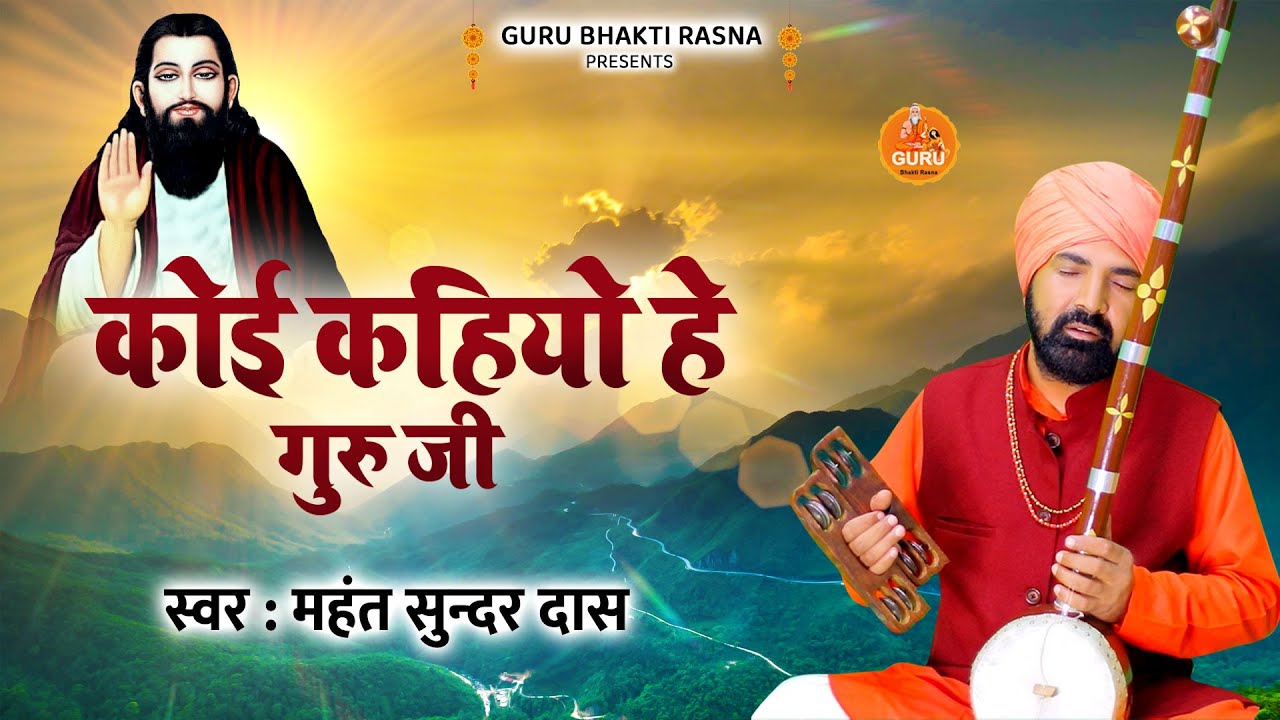 #satsangibhajan कोई कहियो हे गुरु जी ने आवन की || महंत सुंदरदास || 2023