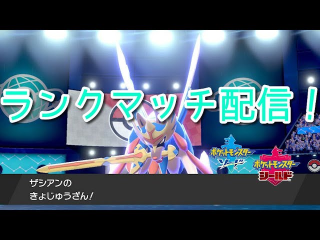 S15 72位 00目指す伝説ランクマッチ ポケモン剣盾 Youtube