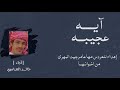 آيه عجيبة خالد العامري 