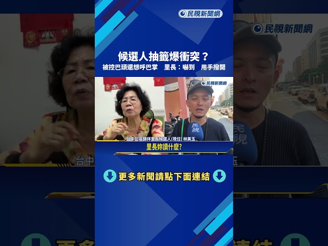 候選人抽籤爆衝突? 被控巴頭還想呼巴掌 里長:嚇到 用手撥開－民視新聞