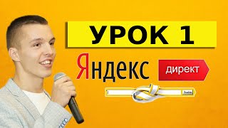 Яндекс Директ для начинающих. Урок 1
