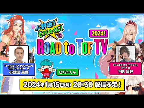 小野坂！ビバ☆くん！のROAD to TOF TV  2024