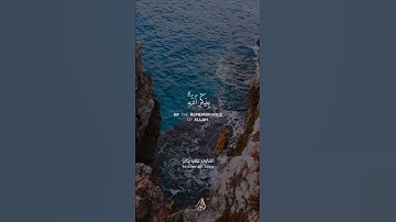 أَلَا بِذِكْرِ اللَّهِ تَطْمَئِنُّ الْقُلُوبُ - (آيات من سورة الرعد) - القائ علي جابر
