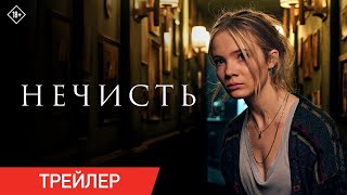 новый хоррор Нечисть | в кинотеатрах с 22 февраля!