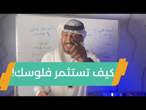 كيف تستثمر فلوسك (بالخطوات العملية)