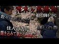 【青木ヶ原樹海】住人に聞いた確かな情報と意外な展開〜いわくつきの物件〜
