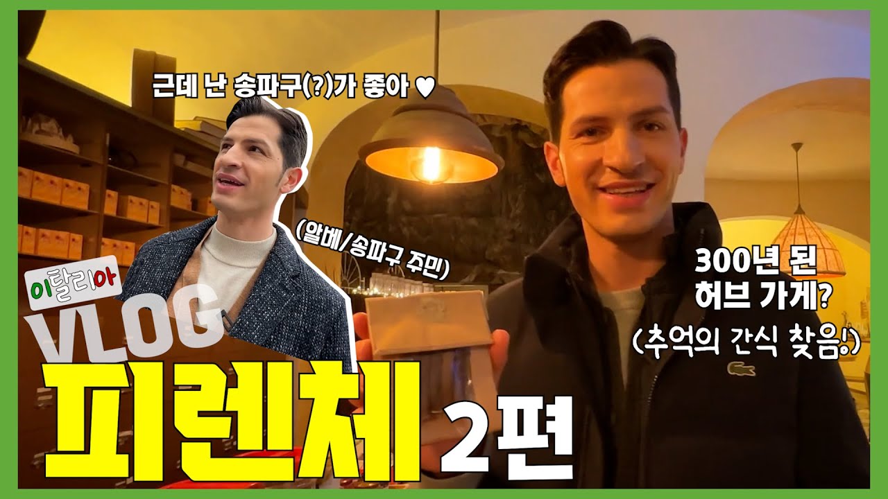 알베, 피렌체에 생애 최초 내 집 마련!?? ㅣ 알베는 송파구를 사랑해~ 좋아해~❤️