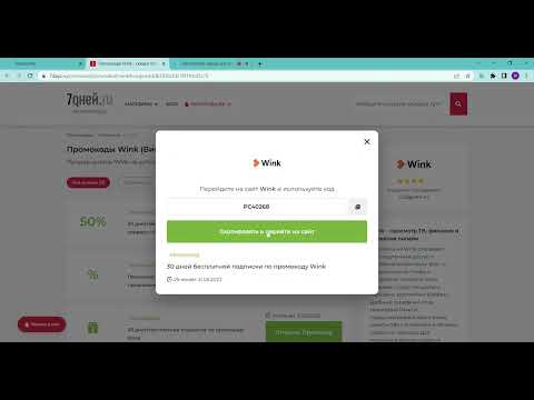 Как активировать промокод WINK