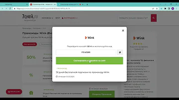 Как активировать промокод WINK