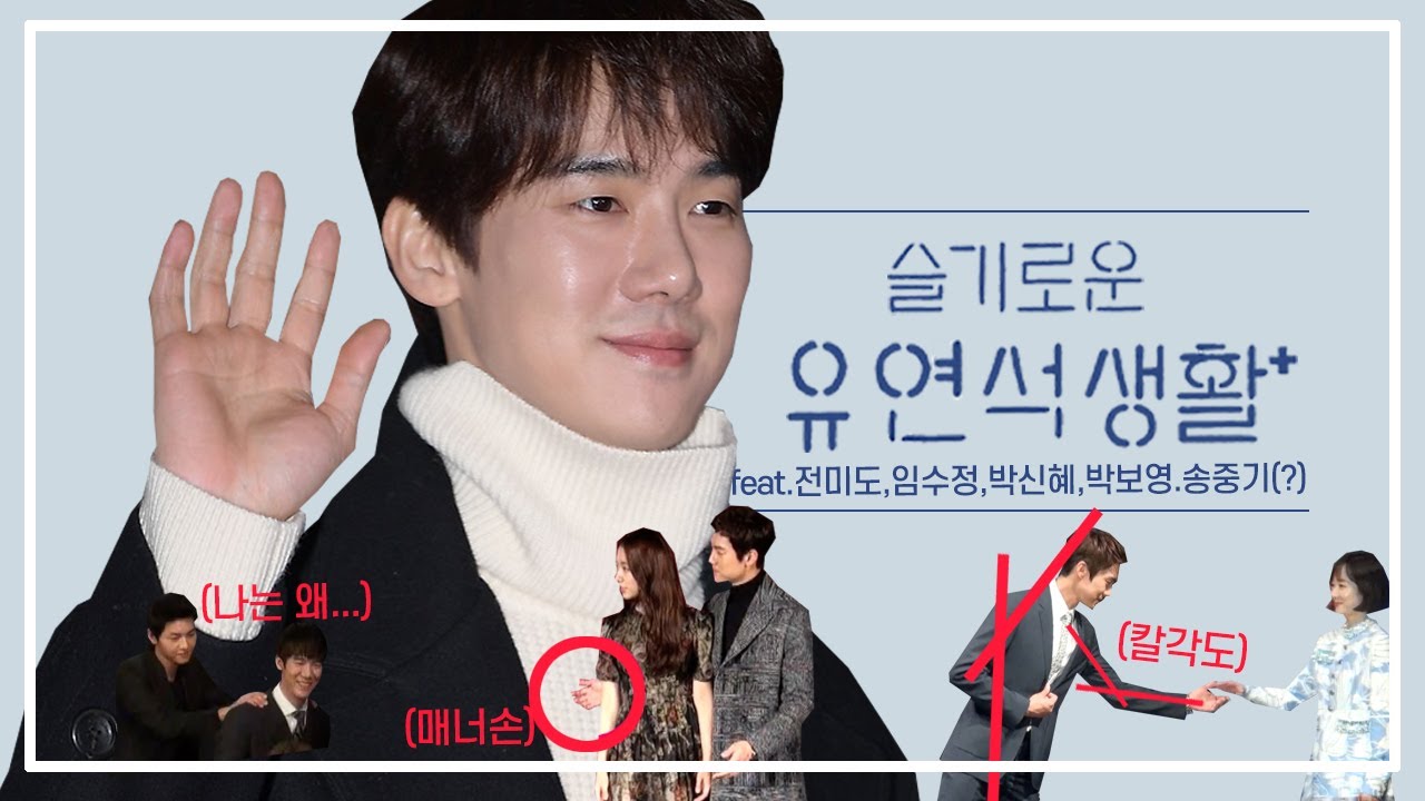 슬기로운 유연석 생활 : 여배우에겐 매너를 송중기에게 일침을(?)(feat.전미도,임수정,박신혜,박보영,김태리) [더★zip]