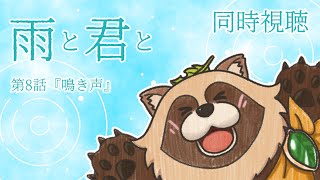 【同時視聴】雨と君と【第8話】狸のVTuberと犬のアニメを見ないか！？