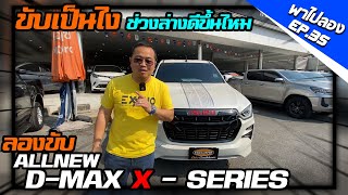 พาไปลอง EP.35 ALLNEW D-MAX CAB4 1.9 Z HI-LANDER X-SERIES ขับเป็นไง ช่วงล่างดีขึ้นไหม ?