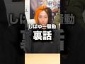 "常にイライラしていた"去年のしばゆー騒動の裏側エピソード#shorts #東海オンエア