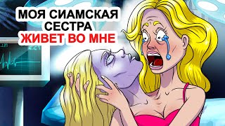 Моя Сиамская Сестра Живет Во Мне