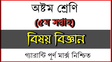 Class 8 Science Assignment 5th week।বিজ্ঞান অ্যাসাইনমেন্ট অষ্টম শ্রেণি।৫ম সপ্তাহের অ্যাসাইনমেন্ট।