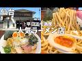 【仙台】平日でも行列のできる人気ラーメン店に行ってみた...！