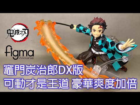 【餓模人開箱】 figma 鬼滅之刃 竈門炭治郎 DX版